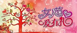 女人节 爱有礼图片