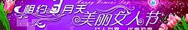 相约女人节图片