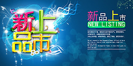 淘宝新品上市海报