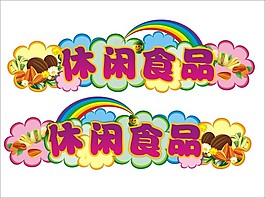 超市休闲食品区域形象导视