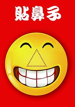 贴鼻子