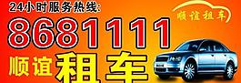 租车 出租图片