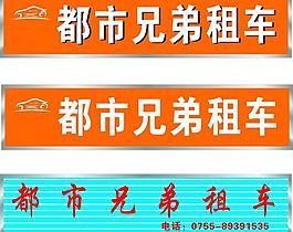 都市兄弟租车图片