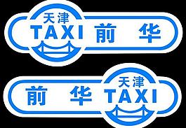 天津出租车标图片
