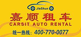 嘉顺租车车体广告图片