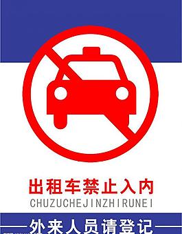 出租车禁止入内图片
