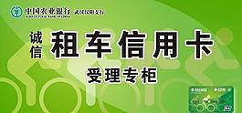农业银行汉阳租车信用卡图片