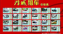 租车公司价目表图片