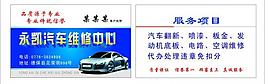 永凯汽修名片图片