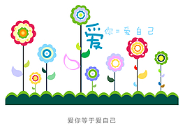 花型字艺术字爱你等于爱自己