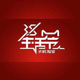 2014天猫手机淘宝生活节LOGOPSD