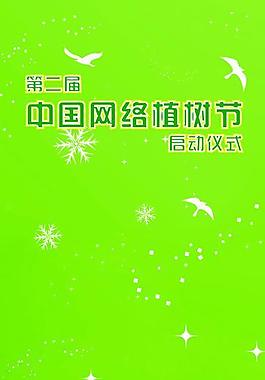 易拉宝 植树节图片