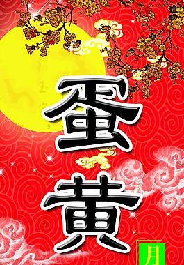 月饼标签图片
