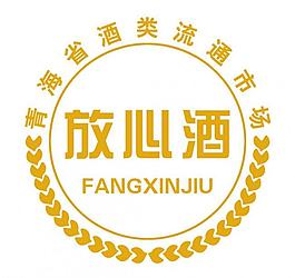 放心酒标签图片