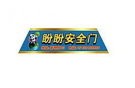 盼盼安全门标签图片