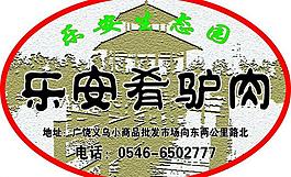 乐安肴驴肉标签图片