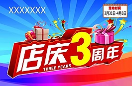 店庆三周年