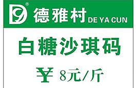 德雅村价格标签图片