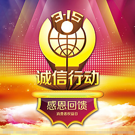 诚信315模板下载