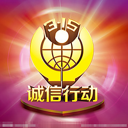 诚信315