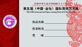 剪纸艺术展标签图片