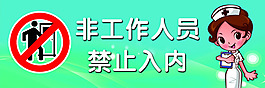 非工作人员禁止入内
