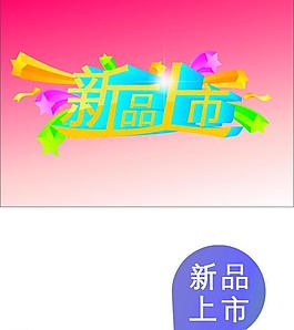新品上市图片