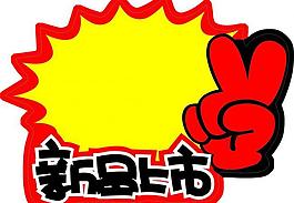 新品上市图片
