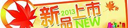 新品上市图片