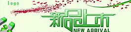 新品上市图片