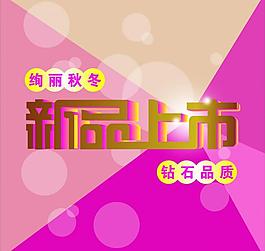 新品上市图片