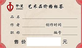 中国风艺术品价格标签图片