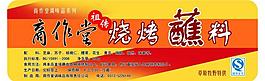 烧烤蘸料标签图片