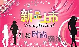 新品上市图片