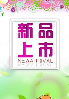 新品上市图片