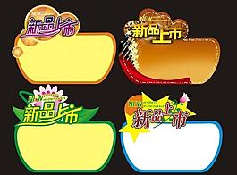 新品上市图片