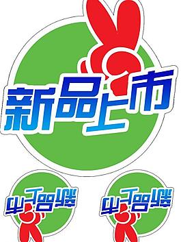 新品上市图片
