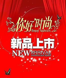新品上市图片