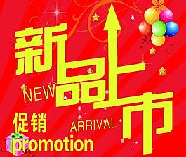 新品上市图片