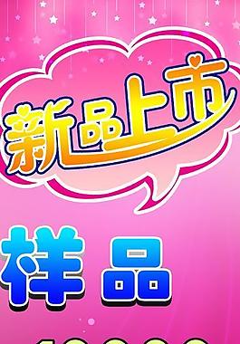 新品上市图片