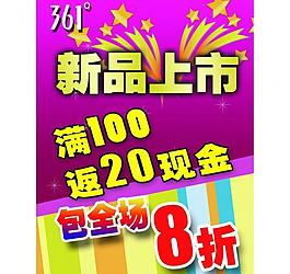 品牌大開倉圖片361度海報(部分素材為位圖)圖片361度春季特賣促銷海報