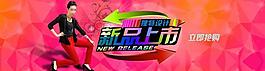 淘宝大图 新品上市图片