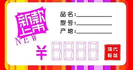 价签 商场 新品上市图片