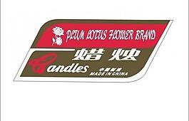 莲花蜡烛标签图片