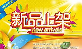 新品上架图片