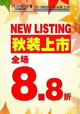 秋装上市图片
