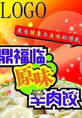 羊肉饺展架图片