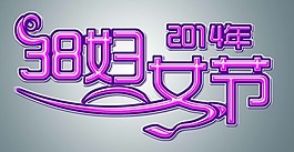 38妇女节素材下载