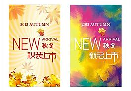 秋装上市图片