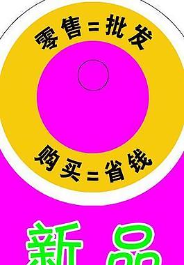特价签图片